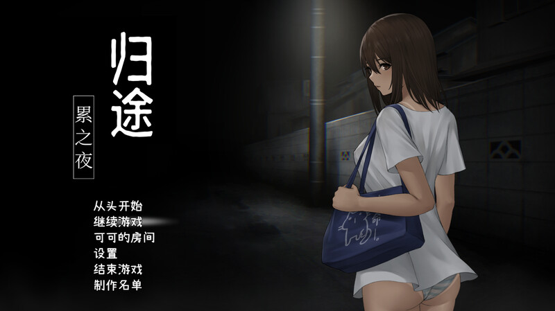 沙盒探索SLG/恐怖露出/动态2C 归途-累之夜/归路:還道（還道-累ノ夜-）V1.22 STEAM官中 PC端 官中版 预览图