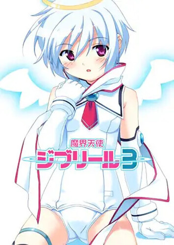 拔作ADV/校园多P/2C 魔界天使吉布里尔－episode3－（魔界天使ジブリール－episode3－）V1.0 AI PC端 预览图