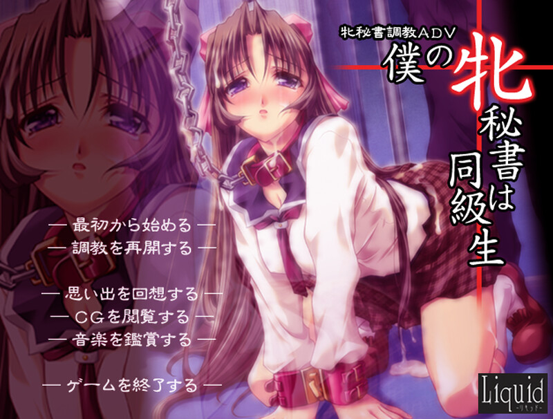 拔作ADV/调教露出/2C 我的母狗秘书是同学（僕の牝秘書は同級生）V1.0 PC端 AI汉化完整版 预览图