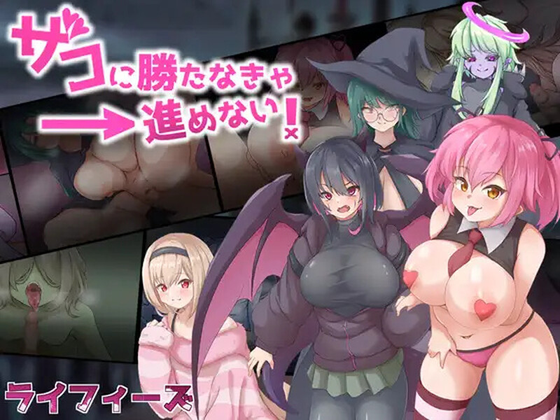 必须战胜这些渣渣才能继续前进！（ザコに勝たなきゃ進めない!）V1.0汉化+全C PC端 AI汉化版 预览图