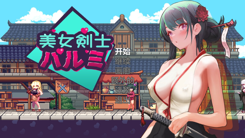 动作ACT/像素全动态/2C 美女剑客晴美/美女剑士晴美（SwordsGirl Harumi – Adult Only） PC端 预览图