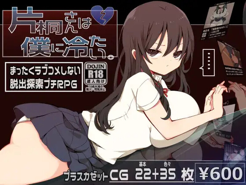 探索脱出RPG/喜剧恐怖/2C 片桐小姐对我很冷淡。（片桐さんは僕に冷たい。） PC端 AI汉化完整版 预览图