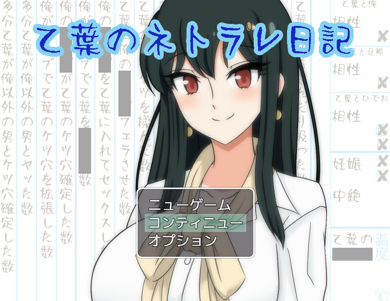乙叶老师的情感冲突日记（乙葉のネトラレ日記）V2.0 PC端 AI汉化完整版 预览图