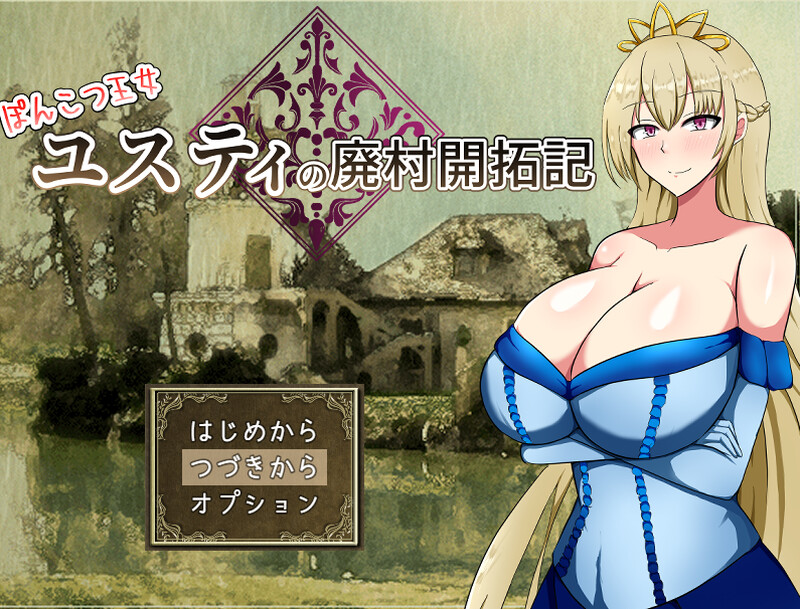 丢人公主尤斯蒂的废村开荒记（ぽんこつ王女ユスティの廃村開拓記）V1.0 PC端 AI汉化版 预览图