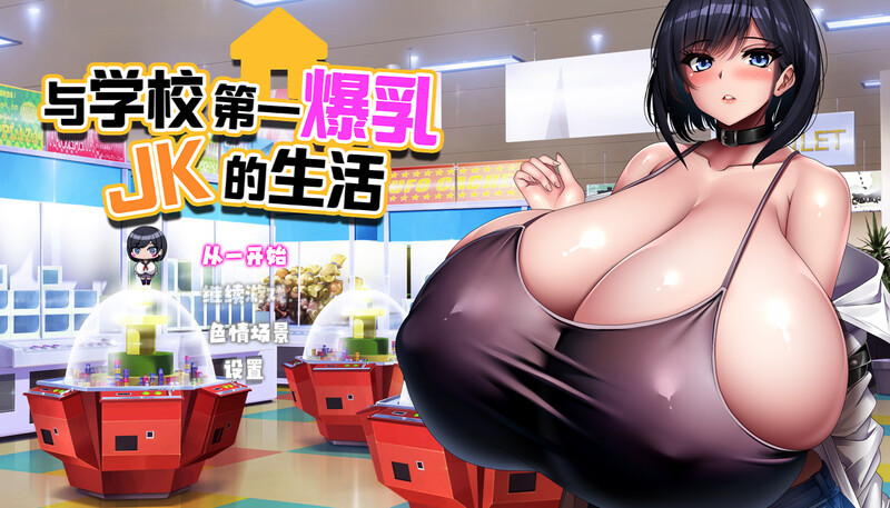 JK的生活（学校で一番丰满身形なJKと暮らしてみた）V1.0 DL官方中文 PC端 官中版 预览图