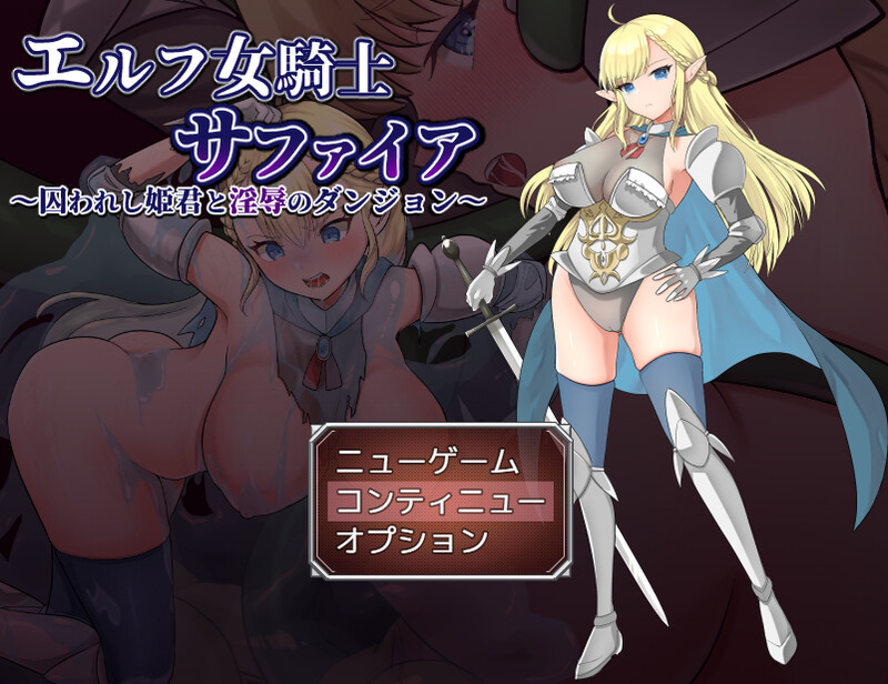 精灵女骑士莎菲亚～被困于的公主与淫辱的地下城～（エルフ女騎士サファイア～囚われし姫君と淫辱のダンジョン PC端 预览图