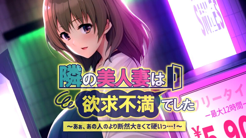 拔作ADV/2C 隔壁的美女已婚角色总是欲求不满～啊，比起那个人的明显要更大更硬呢 PC端 预览图