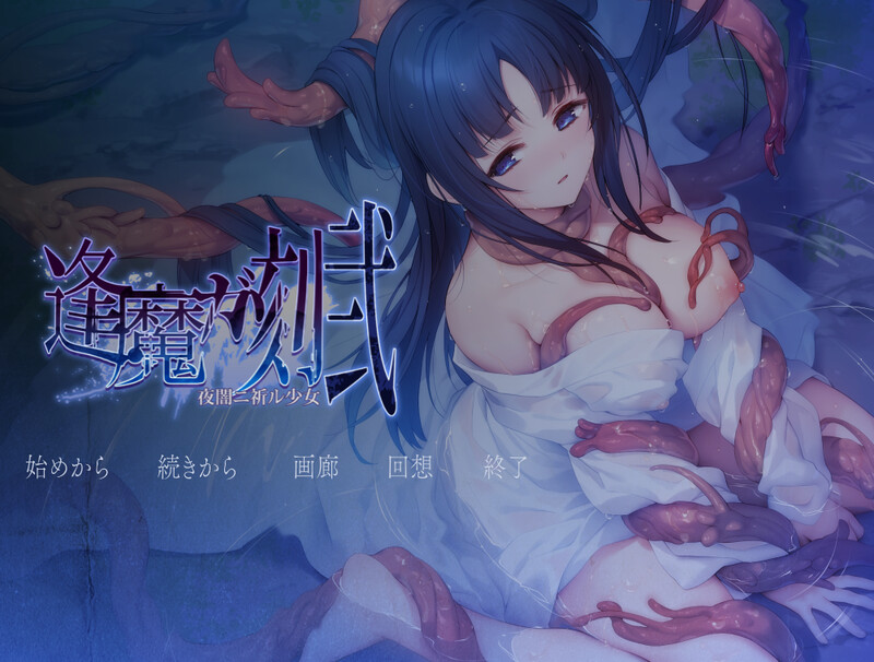逢魔之刻·贰 夜暗中祈愿的少女（逢魔ガ刻・弐 夜闇ニ祈ル少女）V1.0 PC端 AI汉化完整版 预览图