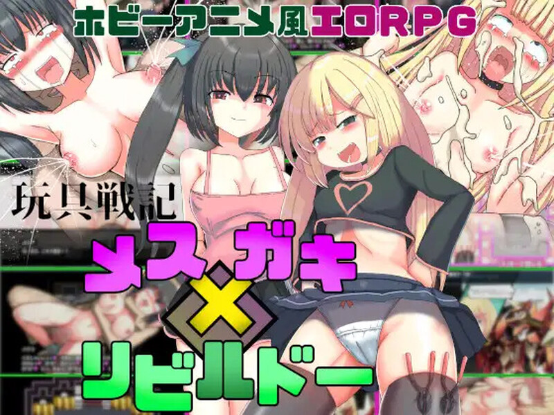DL9月新作 工口战斗RPG/2C 玩具战记 雌×小鬼・重建（玩具戦記 メス×ガキ・リビルドー）V1.01 AI汉化+全 PC端 AI汉化版高清版 预览图