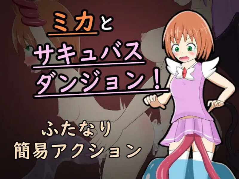 米卡与魅魔地牢！ ミカとサキュバスダンジョン! 内嵌AI汉化版 PC端 AI汉化完整版 预览图