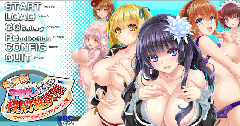拔作ADV/动态2C 我就是校规！除了释放情节之外都是校规违反！～女子校生全部释放情节完全压制计划～（俺が校則！释放情节 PC端 更新版 预览图