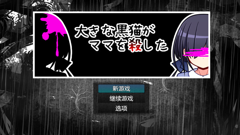 巨大的黑猫夺走了妈妈的生命（大きな黒猫がママを殺した）V1.0 内置AI汉化 PC端 AI汉化版 预览图