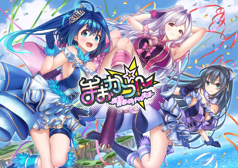 拔作ADV/异世界幻想/2C まおかつ！～魔王と勇者のアイドル生活～ V1.1 PC端 AI汉化完整版 预览图