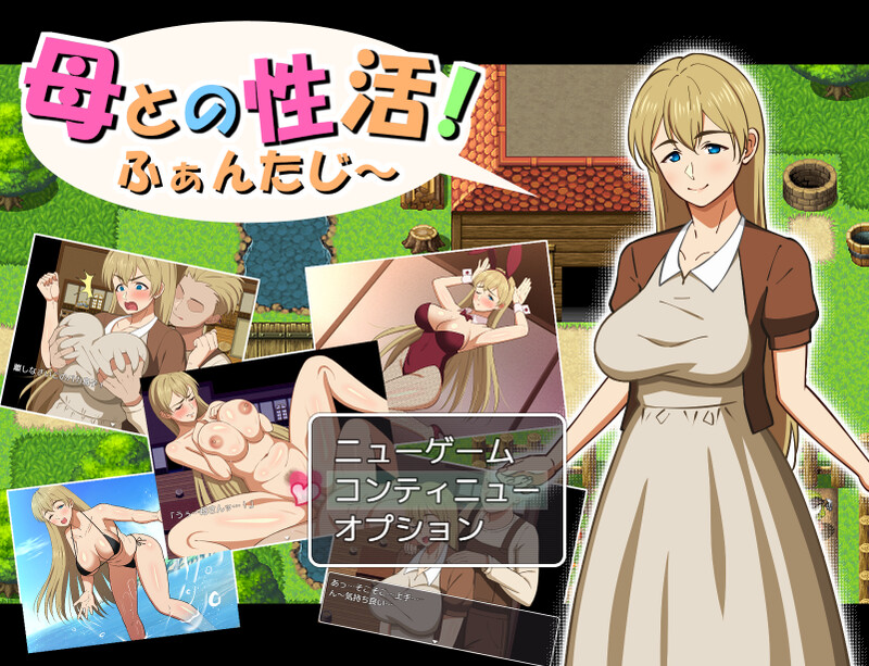 幻想与母亲的情感生活！～（母との性活!ふぁんたじ～）V1.0 PC端 AI汉化完整版 预览图