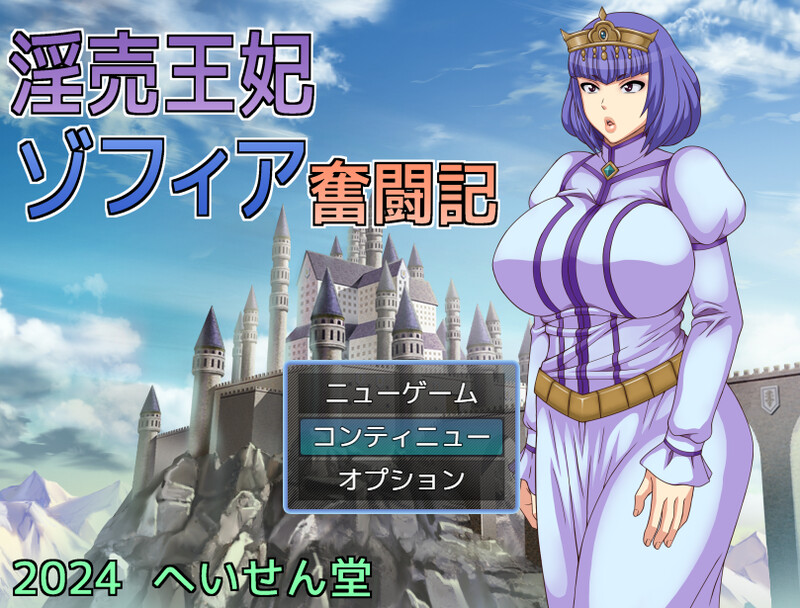 探索RPG/2C 放纵状态王妃索菲亚的奋斗记（淫売王妃ゾフィア奮闘記）V1.0 PC端 AI汉化完整版 预览图