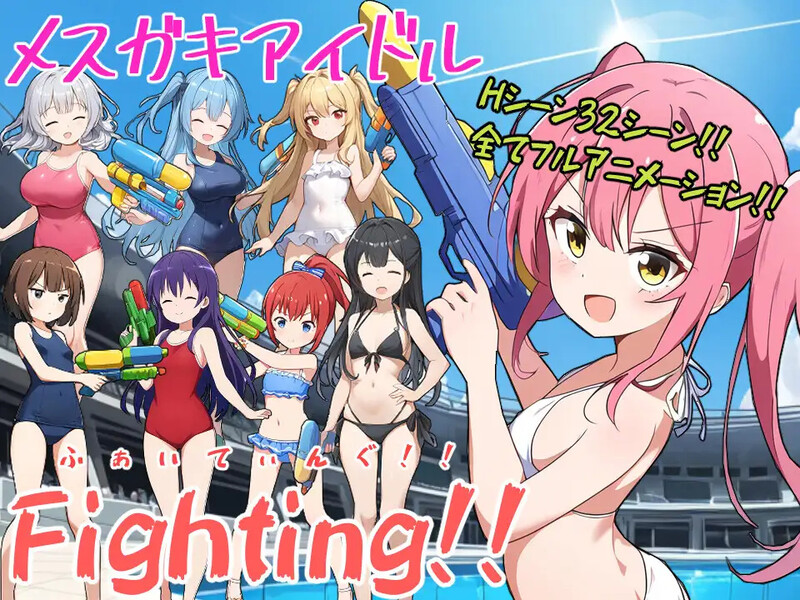战场RPG/AI生成/动态2C 少女偶像Fighting！（メスガキアイドルFighting!）V1.0 PC端 AI汉化版 预览图