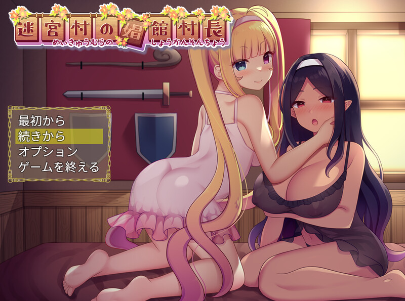 风俗卖春/2C 迷宫村的娼馆村长（迷宮村の娼館村長）V1.0 PC端 AI汉化完整版 预览图