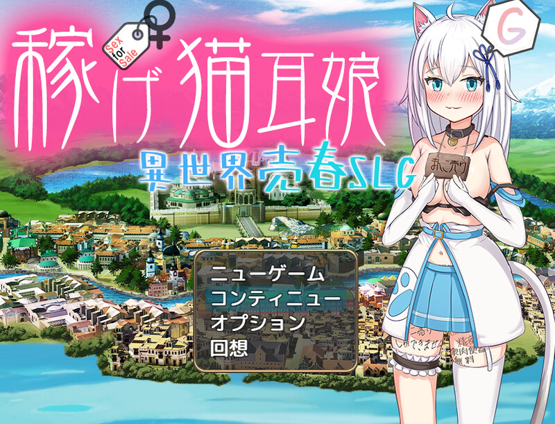 赚钱吧!猫耳娘～异世界社交SLG～（稼げ猫耳娘 ～異世界社交SLG～）V1.0 内置AI汉化 双端 AI汉化版 预览图