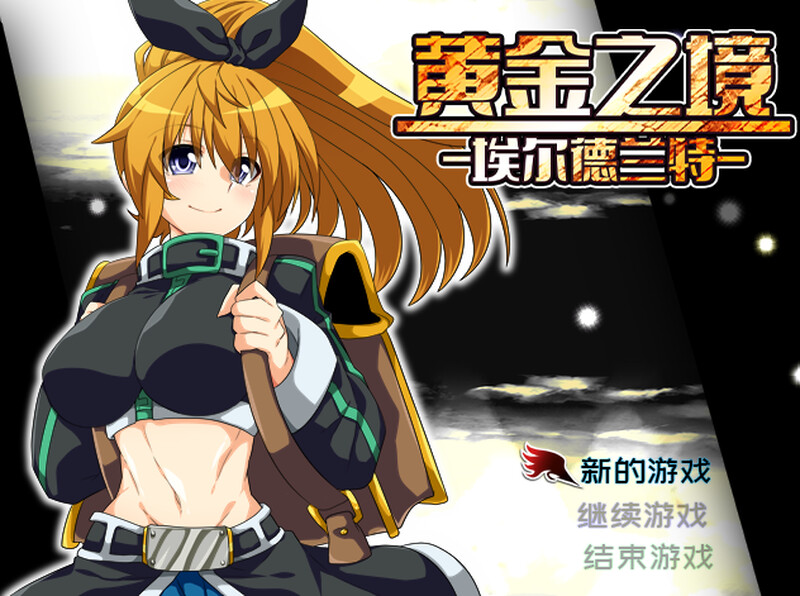 2C 黄金之境-埃尔德兰特-（エルドランテ-ELDORANTE-）V1.01 STEAM官中 PC端 官中版 预览图