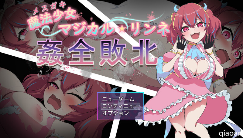 魔法少女Magical★Lynn 全面战败（魔法少女マジカル★リンネ 姦全敗北）V1.0 AI PC端 预览图