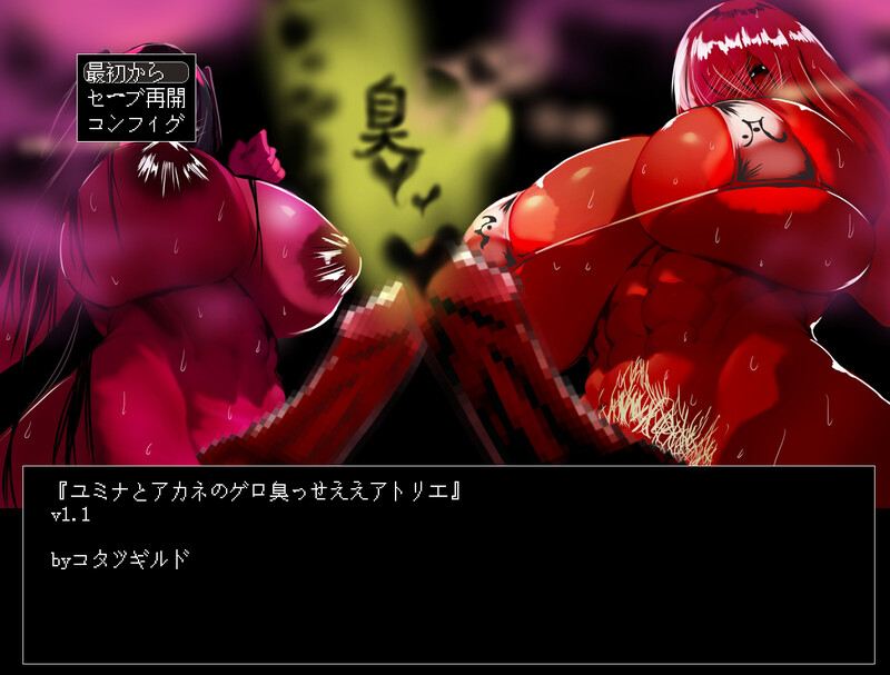 ア悠美奈与茜的恶臭工作室（ユミナとカネのゲロ臭っせええアトリエ）V1.0 AI PC端 预览图