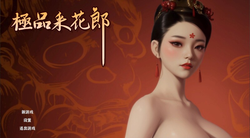 国风古装3D互动/开放世界/全动态3C 极品采花郎 V20240810 STEAM官中 PC端 官中版 预览图