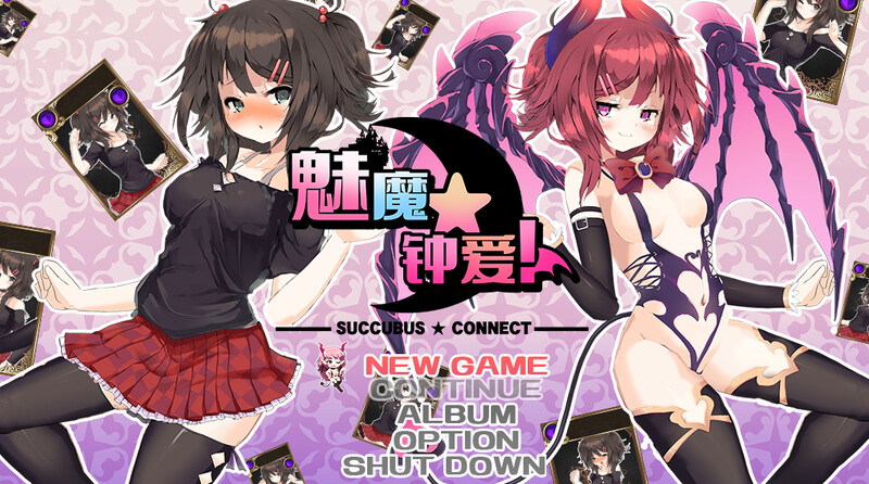 魅魔★钟爱! サキュバス☆コネクト!! V1.2 PC端 官中版 预览图
