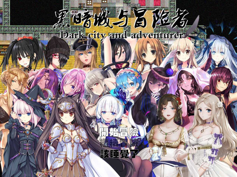国人大型RPG/超多内容/动态 黑暗城与冒险者 - V4.5.18-SVIP版-(官中+挂机房DLC+大礼包) 3.30 PC端 官中版 预览图