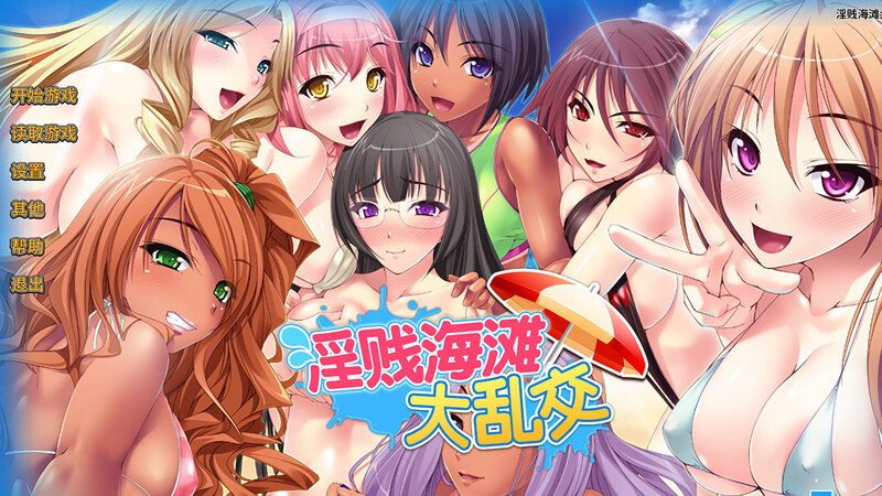 淫贱海滩大多人纠葛（Big Dick at the Beach）V1.26-STEAM官中 900 PC端 官中版 预览图