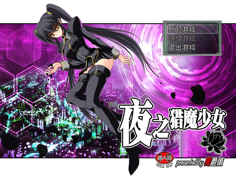 夜之猎魔少女（Evening Starter）-V1.0.0 STEAM官中 PC端 官中版 预览图