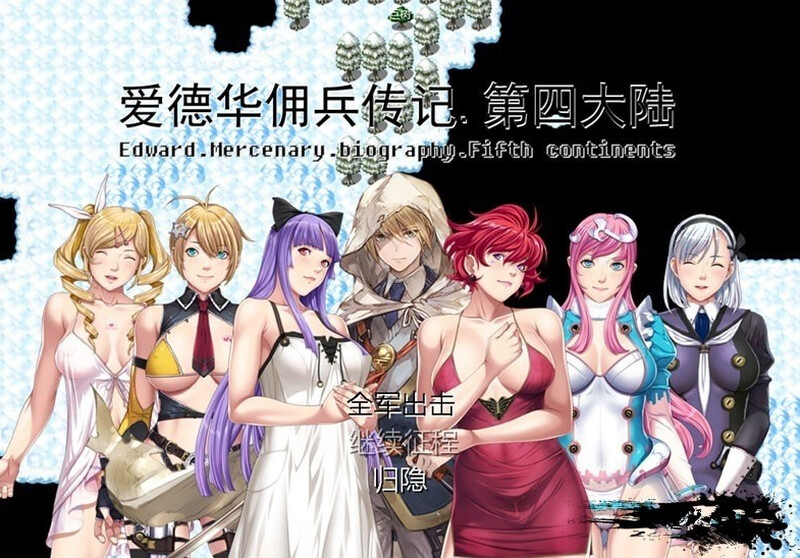 爱德华佣兵传记 第四大陸 V3.0.0 最终完整版 官方中文版 PC端 官中完整版 预览图