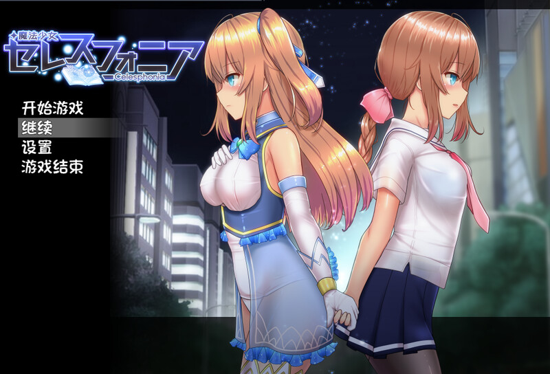 魔法少女天穹法妮雅超魔改（魔法少女セレスフォニア）V1.12高魔版 PC端 官中版 预览图
