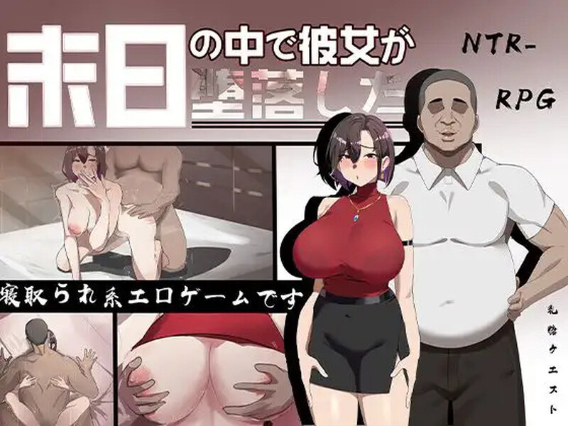 在末日之中，她堕落了（末日の中で彼女が堕落した） 先行体验版 PC端 官中版 预览图
