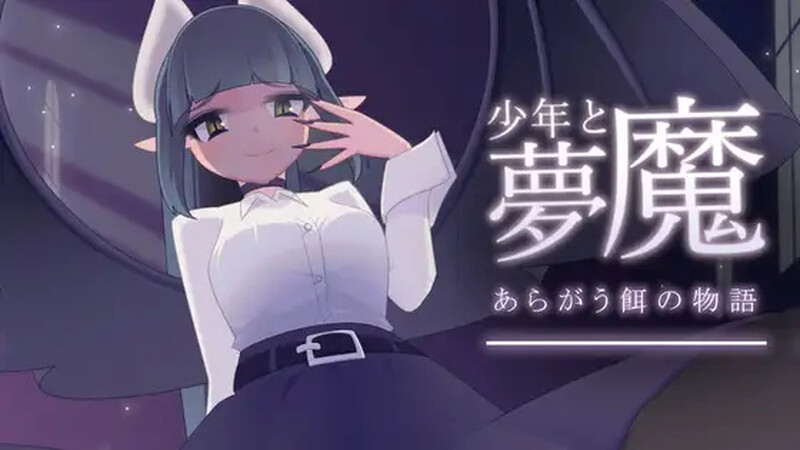 脱出SLG/探索解密/动态 少年与梦魔（少年と夢魔） Ver1.01 DL原版生肉 PC端 日文原版 预览图