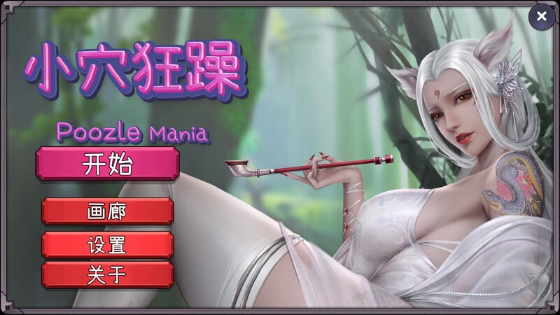 休闲SLG/三消/国风美画/动态 私密部位狂躁（Poozle Mania）B.11053673 STEAM官中 PC端 官中版 预览图
