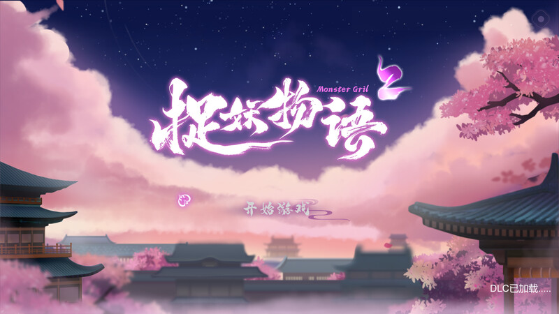 捉妖物语2-完整版V23.04.29(STEAM官中+全DLC-全角色扩展包) 4.4 PC端 官中完整版 预览图