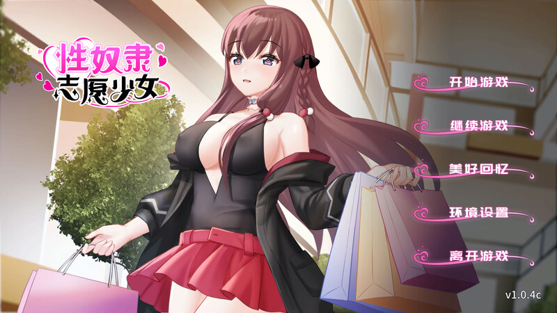 互动SLG/调教露出/动态 受控角色隶志愿少女（A Sex Slave's Love Story）V1.0.4.3 (S PC端 高清完整版 预览图