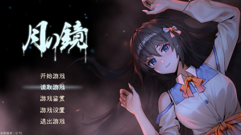 互动SLG/探索解密/惊悚/动态 月之镜~学园慎重探索（Lunar Mirror）V0.72.0423-(STEAM官中 PC端 官中版 预览图