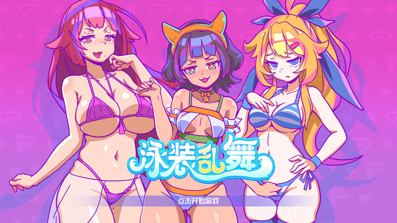 ST10月新作 动作SLG/全动态 泳装乱舞（SwimsuitDance）正式版 STEAM官中-国语 PC端 官中更新版 预览图