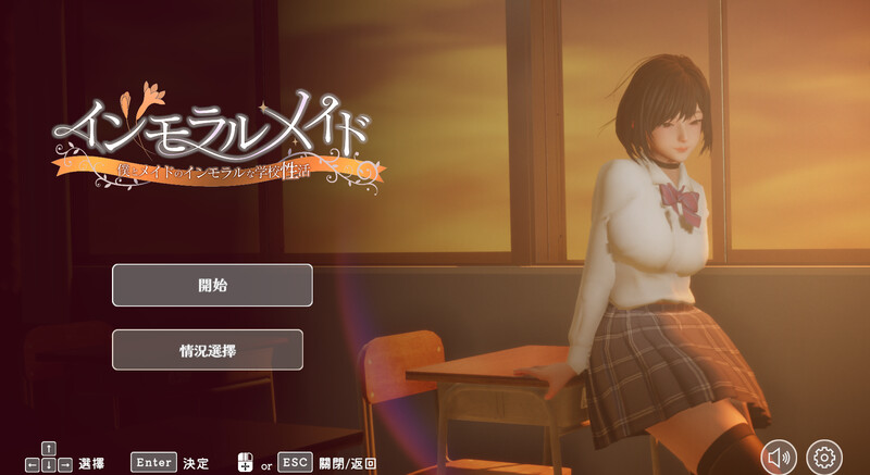 互动SLG/制服JK/3D作品/全动态 不道德女仆～我与女仆的不道德学校生活～（インモラルメイド～僕とメイド PC端 官中版 预览图