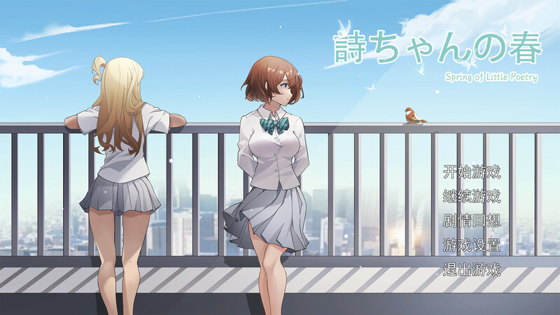 诗酱的春（詩ちゃんの春）V1.0 DL官方中文 PC端 官中版 预览图