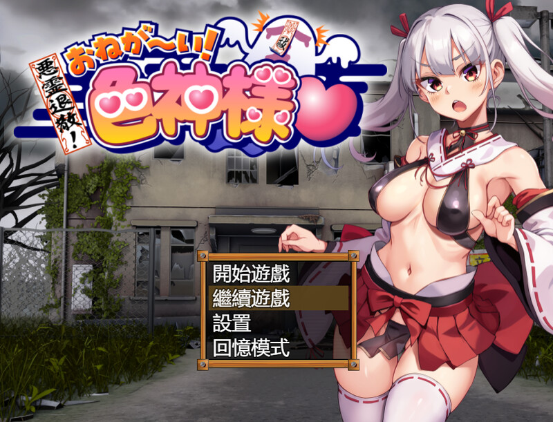 探索RPG/2C 恶灵退散！拜托了～！色神大人（悪霊退散!おねが～い!色神様） V1.0 PC端 官中完整版 预览图