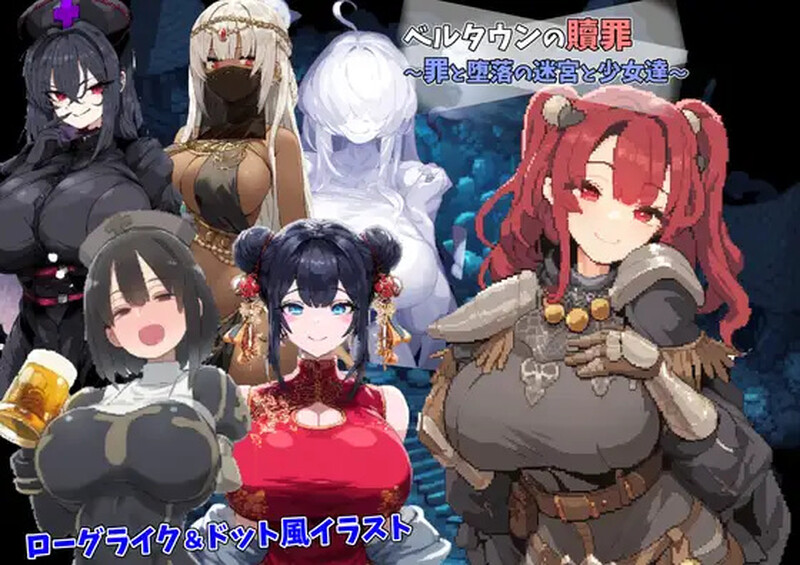 贝尔镇的赎罪 ～罪与堕落的迷宫少女们～（ベルタウンの贖罪 ～罪と堕落の迷宮と少女達～）V1. PC端 预览图