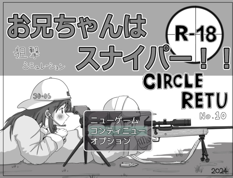 哥哥是狙击手！（お兄ちゃんはスナイパー!）V1.0 PC端 AI汉化版 预览图