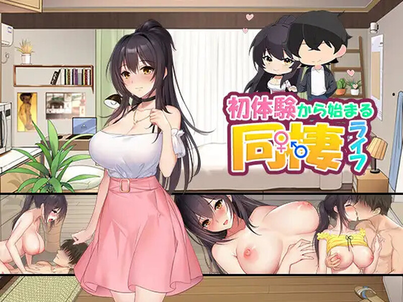 从婚前同居生活开始初次性体验（初体験から始まる同棲ライフ）V1.01 机翻汉化 PC端 AI汉化版 预览图