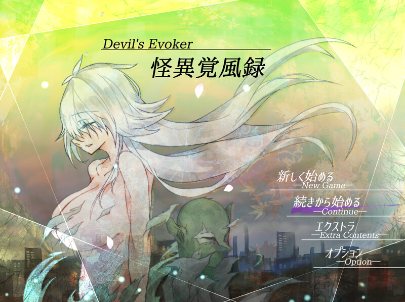 怪诞觉风录-恶魔召唤者-（怪異覚風録-Devil's-）V1.01 PC端 AI汉化版 预览图