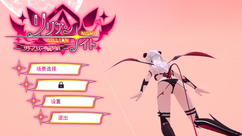 互动SLG/3D作品/全动态 莉莉安☆之夜 奇幻角色的专属契约 V1.2.0 DL官方中文 PC端 官中版 预览图