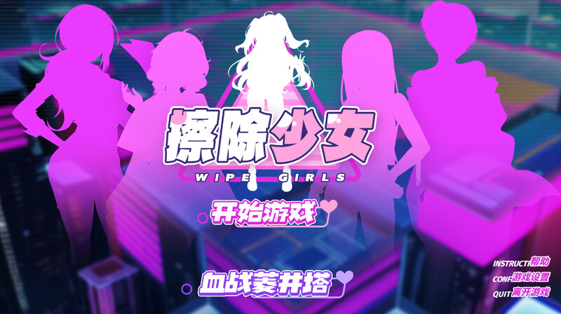 ST10月新作 休闲SLG/消除/互动/动态 擦除少女~欲望都市的少女与复仇者~（Wipe Girl 1） STEAM官 PC端 更新版 预览图