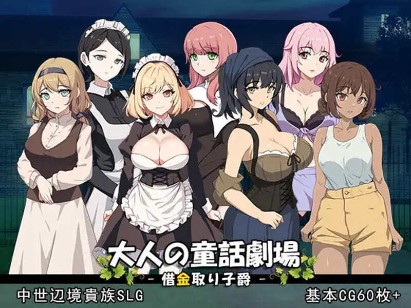 DL10月新作 战略SLG/历史古风 成人童话剧场~债务追讨子爵~（大人の童話劇場~借金取り子爵~）V1.0 原版生肉 PC端 日文原版 预览图