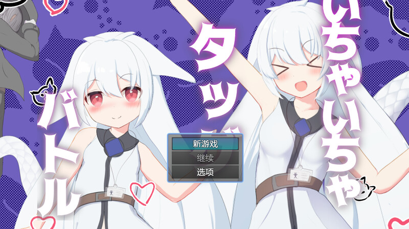 卿卿我我组队战斗（いちゃいちゃタッグバトル） V1.0 汉化中文 双端 汉化版 预览图
